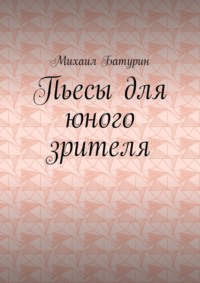 Пьесы для юного зрителя, audiobook Михаила Батурина. ISDN70585549