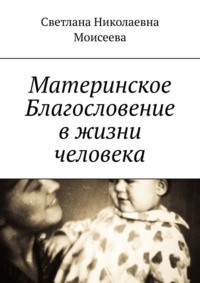 Материнское Благословение в жизни человека, аудиокнига Светланы Николаевны Моисеевой. ISDN70585555