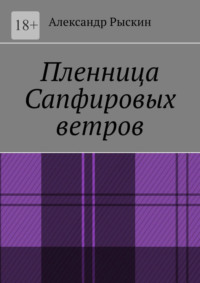 Пленница Сапфировых ветров - Александр Рыскин