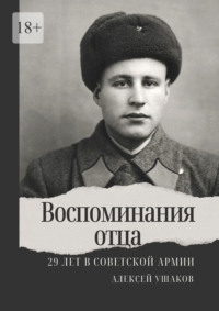 Воспоминания отца. 29 лет в Советской Арми, Hörbuch Алексея Ушакова. ISDN70585579
