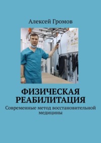 Физическая реабилитация. Современные метод восстановительной медицины, Hörbuch Алексея Громова. ISDN70585600