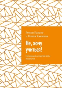 Не, хочу учиться! Мотивация для детей всех возрастов, audiobook Романа Канаева. ISDN70585615