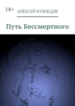 Путь Бессмертного - Алексей Кузнецов