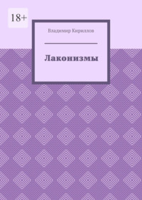 Лаконизмы, książka audio Владимира Кириллова. ISDN70585651