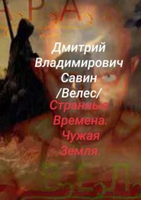 Странные времена. Чужая земля. Велес. Ч. 1 - Дмитрий Савин