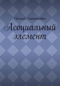 Асоциальный элемент, książka audio Евгения Станюковича. ISDN70585666