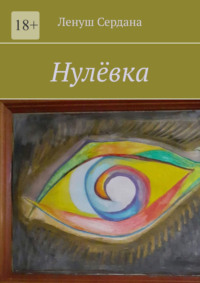 Нулёвка, książka audio Ленуша Сердана. ISDN70585687