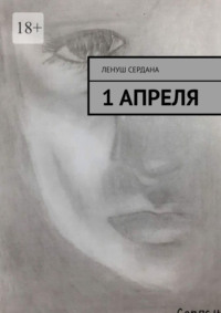 1 апреля, audiobook Ленуша Сердана. ISDN70585690