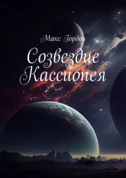 Созвездие Кассиопея - Макс Гордон