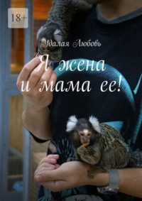 Я жена и мама ее!, książka audio Удалой Любови. ISDN70585702