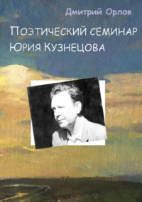 Поэтический семинар Юрия Кузнецова, książka audio Дмитрия Орлова. ISDN70585762