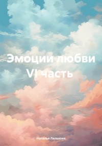 Эмоции любви VI часть, książka audio Натальи Лельховой. ISDN70585774