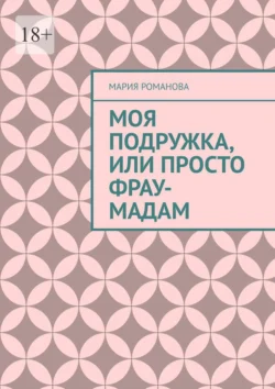 Моя подружка, или просто Фрау-Мадам - Мария Романова