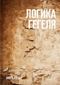 Логика Гегеля. Книга третья - Уильям Уоллес