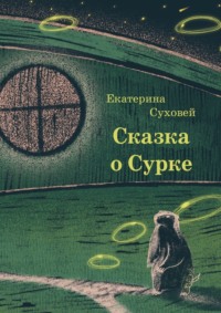 Книга о Сурке, książka audio Екатерины Суховей. ISDN70585837