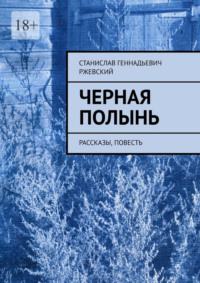 Черная полынь. Рассказы, повесть - Станислав Ржевский