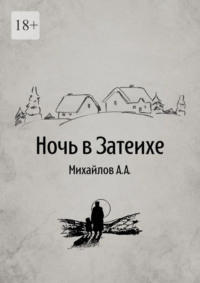 Ночь в Затеихе, audiobook Алексея Александровича Михайлова. ISDN70585876