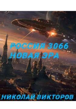 Россия 3066. Новая Эра - Николай Викторов