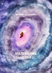 Маленькие заметки о…, książka audio Любови Чернышевой. ISDN70585924