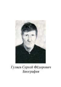 Гуляев Сергей Фёдорович. Биография - Сергей Ефремов