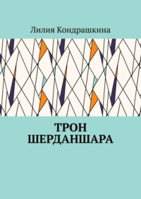 Трон Шерданшара, аудиокнига Лилии Кондрашкиной. ISDN70585936