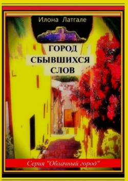 Город Сбывшихся Слов. Серия «Облачный город» - Илона Латгале