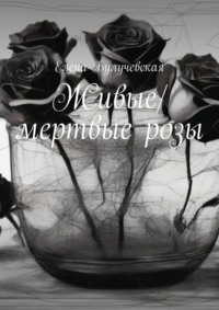 Живые/мертвые розы, audiobook Елены Булучевской. ISDN70585972