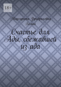Счастье для Ады, сбежавшей из ада, książka audio Маргариты Фридриховны Белой. ISDN70586002