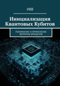 Инициализация Квантовых Кубитов. Понимание и применение формулы вращения, audiobook . ISDN70586005