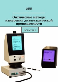 Оптические методы измерения диэлектрической проницаемости. Формула ε, audiobook . ISDN70586008