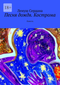 Песня дождя. Кострома. Повесть, audiobook Ленуша Сердана. ISDN70586023