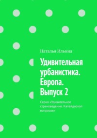 Удивительная урбанистика. Европа. Выпуск 2. Серия «Удивительное страноведение. Калейдоскоп вопросов», audiobook Натальи Ильиной. ISDN70586038