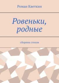 Ровеньки, родные. Сборник стихов, audiobook Романа Кветкина. ISDN70586074