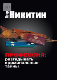 Профессия: разгадывать криминальные тайны, audiobook Петра Никитина. ISDN70586077