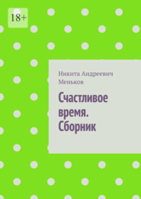 Счастливое время. Сборник, Hörbuch Никиты Андреевича Менькова. ISDN70586089