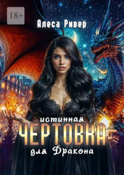 Истинная чертовка для дракона - Алеса Ривер