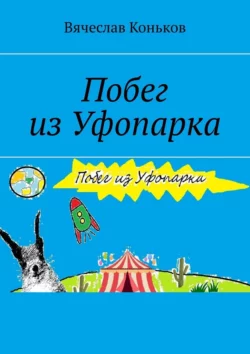 Побег из Уфопарка - Вячеслав Коньков