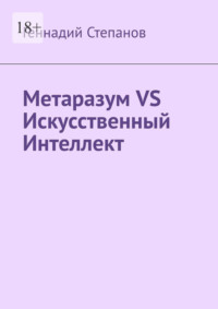 Метаразум VS Искусственный Интеллект, аудиокнига Геннадия Степанова. ISDN70586128