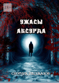 Сборник рассказов «Ужасы Абсурда», audiobook Сергея Кулагина. ISDN70586134