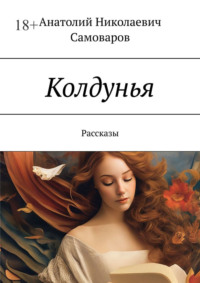 Колдунья. Рассказы, audiobook Анатолия Николаевича Самоварова. ISDN70586140