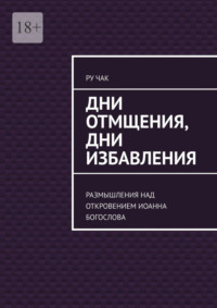 Дни отмщения, дни избавления. Размышления над Откровением Иоанна Богослова, аудиокнига Ру Чак. ISDN70586152