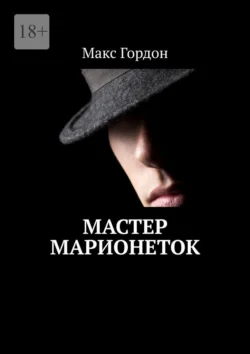 Мастер марионеток - Макс Гордон