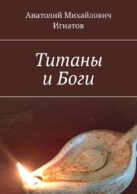 Титаны и Боги, książka audio Анатолия Михайловича Игнатова. ISDN70586236