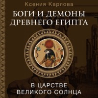 Боги и демоны Древнего Египта. В царстве великого солнца - Ксения Карлова