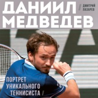 Даниил Медведев. Портрет уникального теннисиста, książka audio . ISDN70586557
