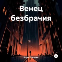 Венец безбрачия – не выдумки, audiobook Бориса Погодина. ISDN70586680