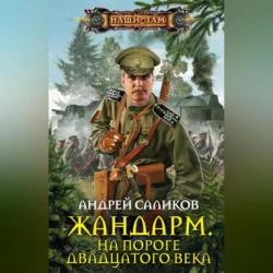 Жандарм. На пороге двадцатого века - Андрей Саликов