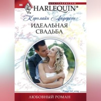 Идеальная свадьба, audiobook Кэролайн Андерсона. ISDN70588348