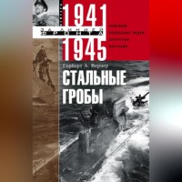 Стальные гробы. Немецкие подводные лодки: секретные операции 1941–1945 - Герберт Вернер