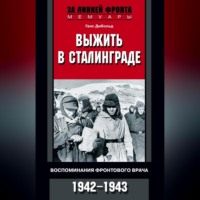 Выжить в Сталинграде. Воспоминания фронтового врача. 1943—1946, audiobook Ганса Дибольда. ISDN70588954